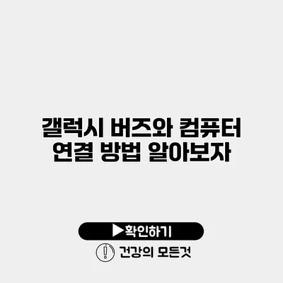 갤럭시 버즈와 컴퓨터 연결 방법 알아보자