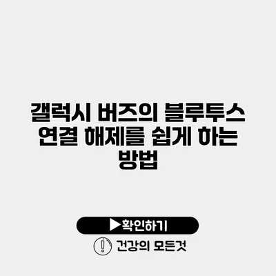 갤럭시 버즈의 블루투스 연결 해제를 쉽게 하는 방법