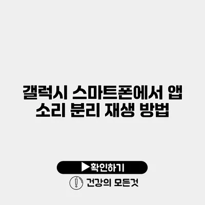 갤럭시 스마트폰에서 앱 소리 분리 재생 방법