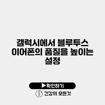 갤럭시에서 블루투스 이어폰의 품질을 높이는 설정
