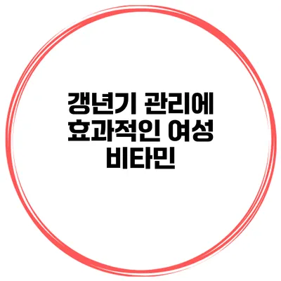 갱년기 관리에 효과적인 여성 비타민
