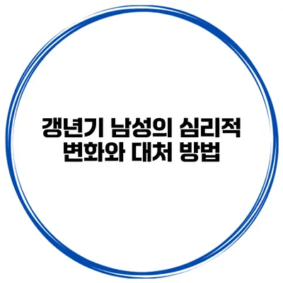 갱년기 남성의 심리적 변화와 대처 방법