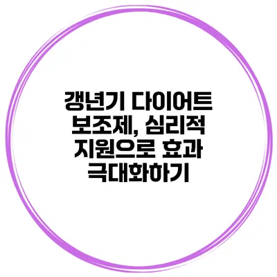 갱년기 다이어트 보조제, 심리적 지원으로 효과 극대화하기