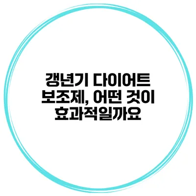 갱년기 다이어트 보조제, 어떤 것이 효과적일까요?