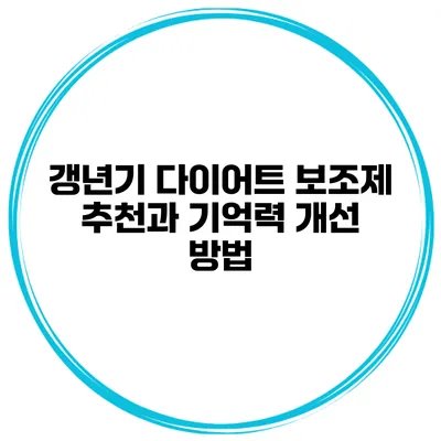 갱년기 다이어트 보조제 추천과 기억력 개선 방법