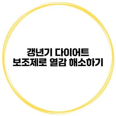 갱년기 다이어트 보조제로 열감 해소하기