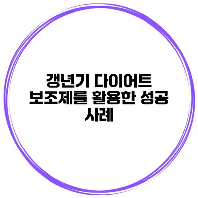 갱년기 다이어트 보조제를 활용한 성공 사례