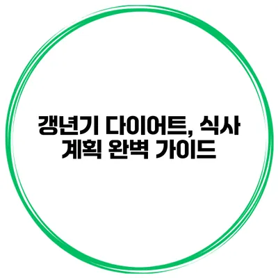 갱년기 다이어트, 식사 계획 완벽 가이드
