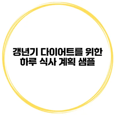 갱년기 다이어트를 위한 하루 식사 계획 샘플