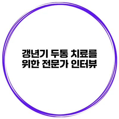 갱년기 두통 치료를 위한 전문가 인터뷰