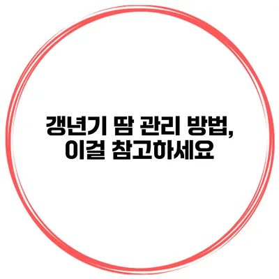 갱년기 땀 관리 방법, 이걸 참고하세요