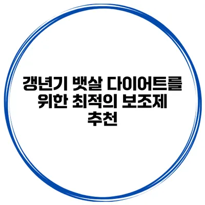 갱년기 뱃살 다이어트를 위한 최적의 보조제 추천