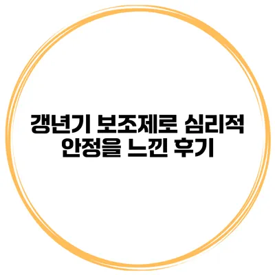 갱년기 보조제로 심리적 안정을 느낀 후기