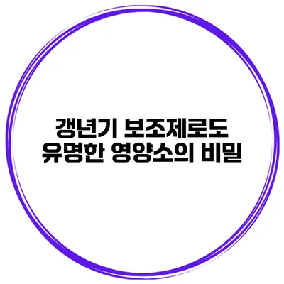 갱년기 보조제로도 유명한 영양소의 비밀