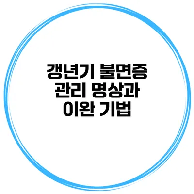 갱년기 불면증 관리: 명상과 이완 기법