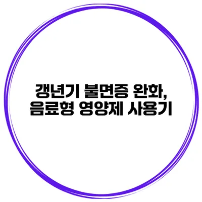 갱년기 불면증 완화, 음료형 영양제 사용기