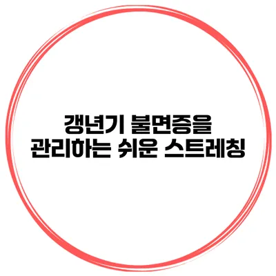 갱년기 불면증을 관리하는 쉬운 스트레칭