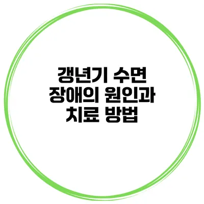 갱년기 수면 장애의 원인과 치료 방법