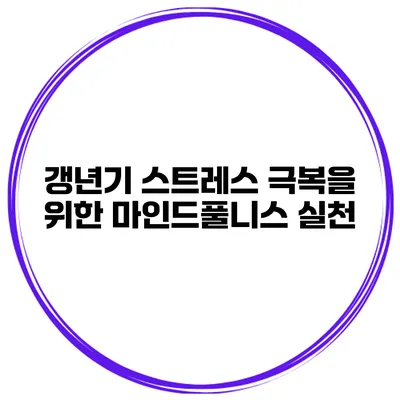 갱년기 스트레스 극복을 위한 마인드풀니스 실천