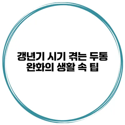 갱년기 시기 겪는 두통 완화의 생활 속 팁