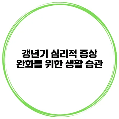 갱년기 심리적 증상 완화를 위한 생활 습관