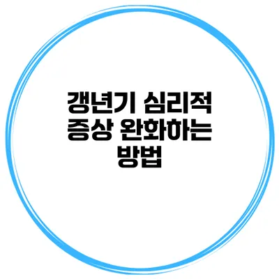 갱년기 심리적 증상 완화하는 방법