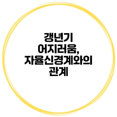 갱년기 어지러움, 자율신경계와의 관계