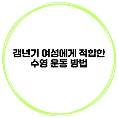 갱년기 여성에게 적합한 수영 운동 방법