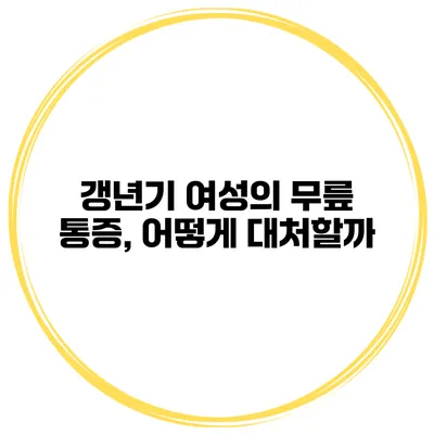 갱년기 여성의 무릎 통증, 어떻게 대처할까?