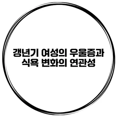 갱년기 여성의 우울증과 식욕 변화의 연관성