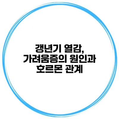 갱년기 열감, 가려움증의 원인과 호르몬 관계