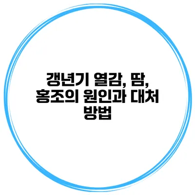 갱년기 열감, 땀, 홍조의 원인과 대처 방법