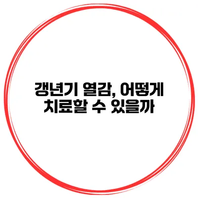 갱년기 열감, 어떻게 치료할 수 있을까?