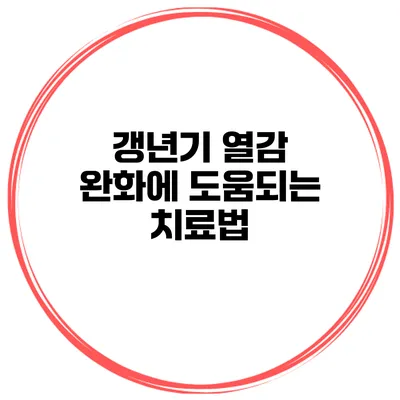 갱년기 열감 완화에 도움되는 치료법