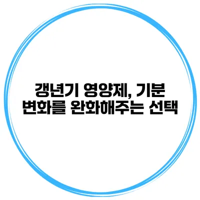 갱년기 영양제, 기분 변화를 완화해주는 선택