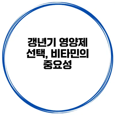 갱년기 영양제 선택, 비타민의 중요성