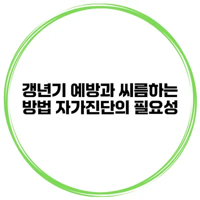 갱년기 예방과 씨름하는 방법 자가진단의 필요성
