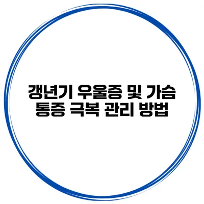 갱년기 우울증 및 가슴 통증 극복 관리 방법