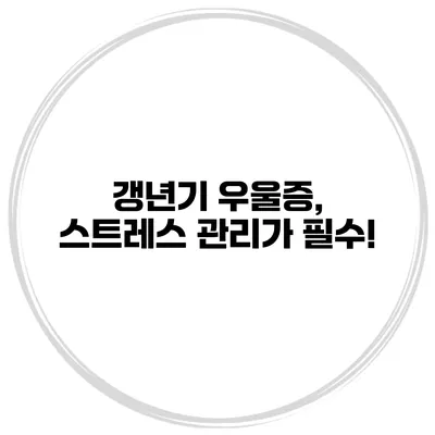 갱년기 우울증, 스트레스 관리가 필수!
