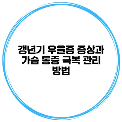 갱년기 우울증 증상과 가슴 통증 극복 관리 방법