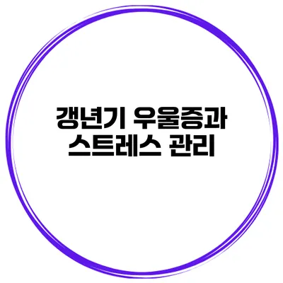 갱년기 우울증과 스트레스 관리