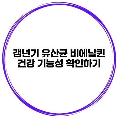 갱년기 유산균 비에날퀸: 건강 기능성 확인하기