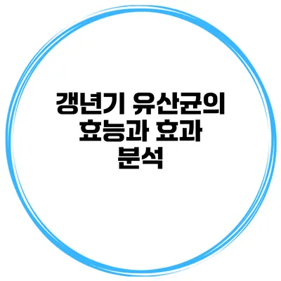 갱년기 유산균의 효능과 효과 분석