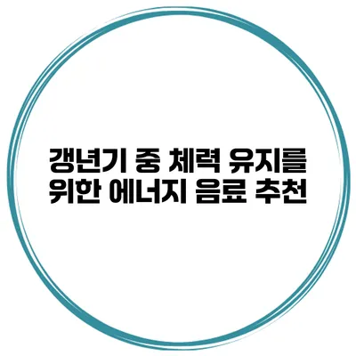 갱년기 중 체력 유지를 위한 에너지 음료 추천