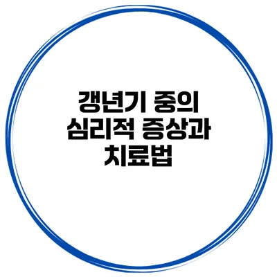 갱년기 중의 심리적 증상과 치료법