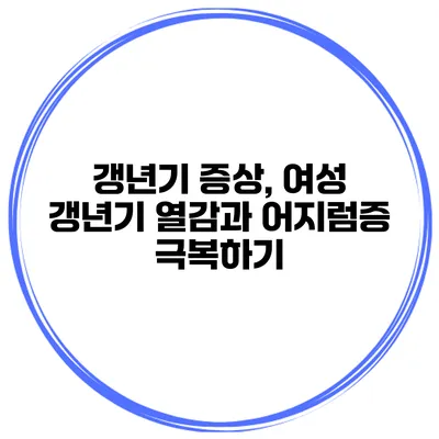 갱년기 증상, 여성 갱년기 열감과 어지럼증 극복하기