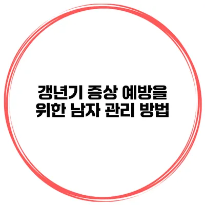 갱년기 증상 예방을 위한 남자 관리 방법