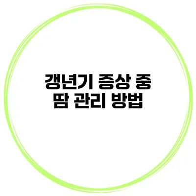 갱년기 증상 중 땀 관리 방법