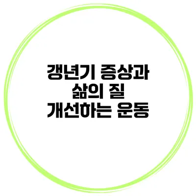 갱년기 증상과 삶의 질 개선하는 운동