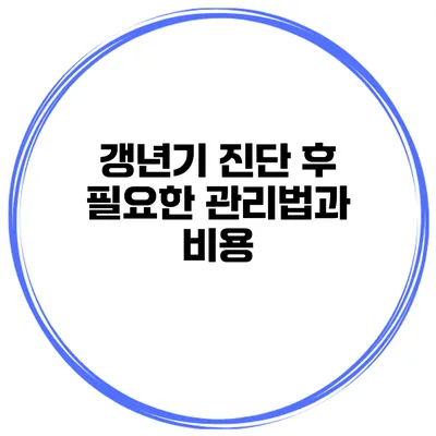 갱년기 진단 후 필요한 관리법과 비용